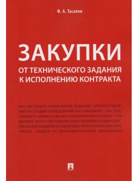 Закупки: от технического задания к исполнению контракта: монография