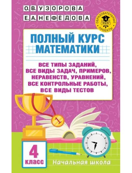 Полный курс математики. 4 класс