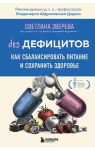 Без дефицитов. Как сбалансировать питание и сохранить здоровье