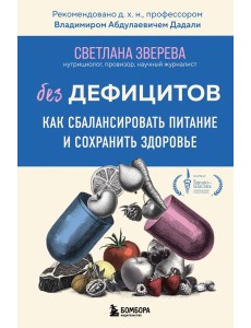 Без дефицитов. Как сбалансировать питание и сохранить здоровье