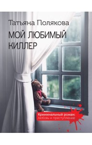 Мой любимый киллер