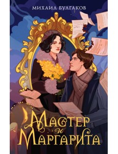 Мастер и Маргарита