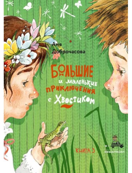 Большие и маленькие приключения с Хвостиком-3