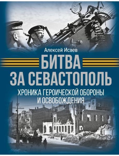 Битва за Севастополь. Хроника героической обороны и освобождения