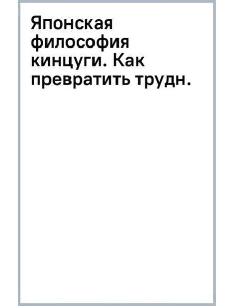 Японская философия кинцуги. Как превратить трудности в источник силы