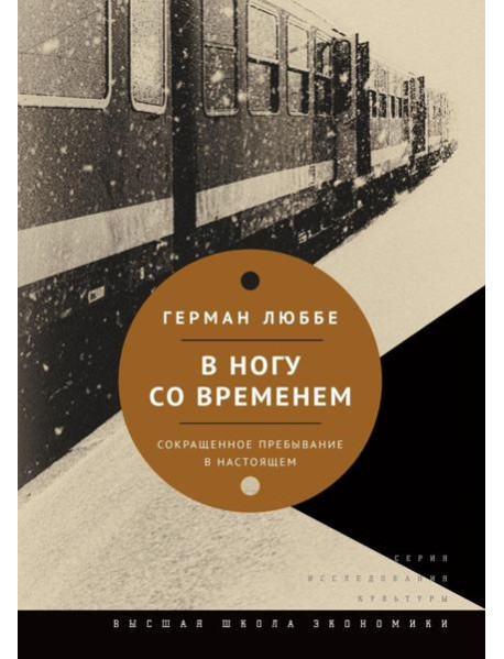 В ногу со временем. Сокращенное пребывание в настоящем. 3-е изд