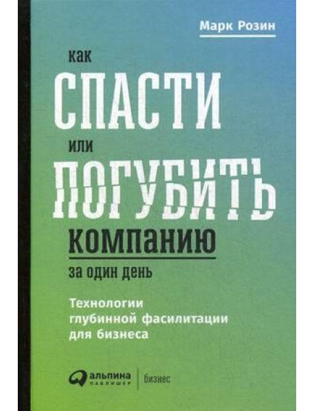 Как спасти или погубить компанию за один день: Технологии глубинной фасилитации для бизнеса