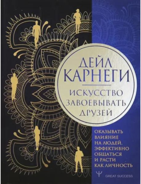 Искусство завоевывать друзей, оказывать влияние на людей, эффективно общаться и расти как личность