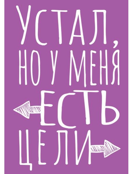 Блокнот в точку. Устал, но у меня есть цели (А5, 40 л.)