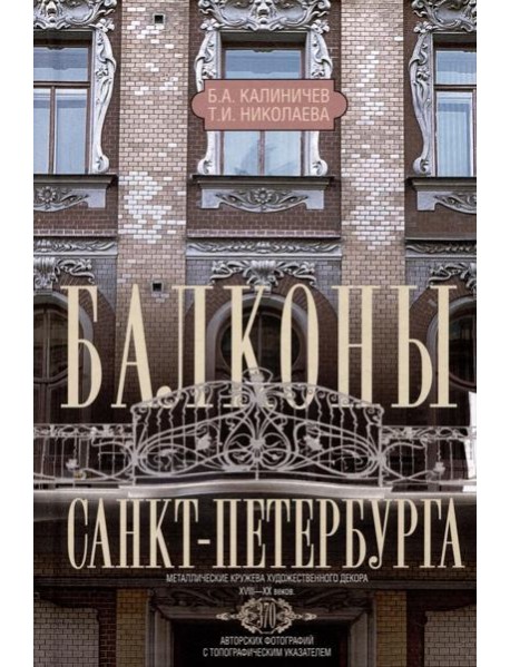 Балконы Санкт-Петербурга. Металлические кружева художественного декора XVIII—XX веков. 370 авторских