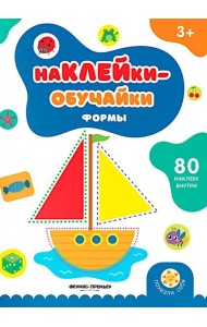 Формы: книжка с наклейками (80 наклеек)