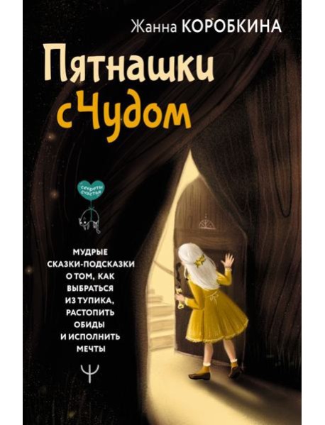 Пятнашки с Чудом. Мудрые сказки-подсказки о том, как выбраться из тупика, растопить обиды и исполнить мечты