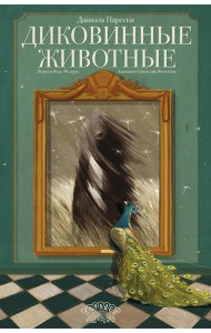 Диковинные животные
