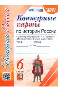История России. 6 класс. Контурные карты к учебнику под редакцией А. В. Торкунова. ФГОС