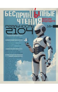 БеспринцЫпные чтения. Версии будущего. Реальность 2104