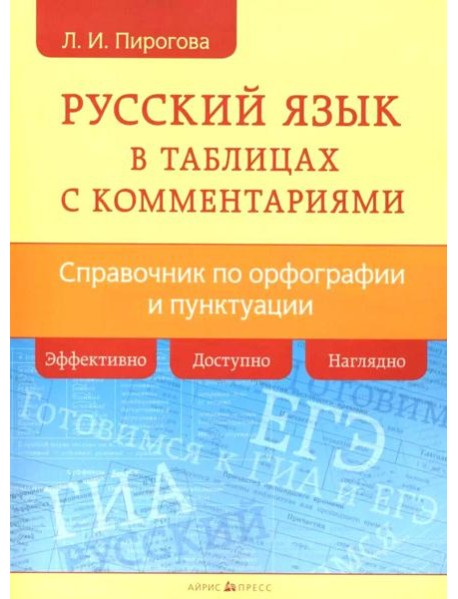 Русский язык в таблицах с комментариями (справочник по орфографии и пунктуации)