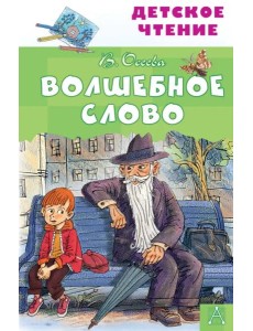 Волшебное слово