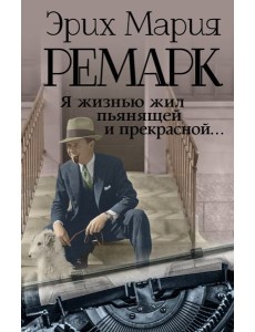 Я жизнью жил пьянящей и прекрасной...