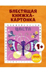Мир первых слов. Цвета/Нет а.