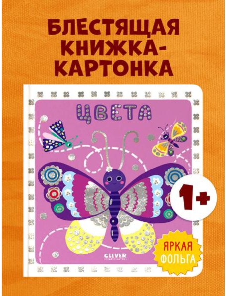 Мир первых слов. Цвета/Нет а.
