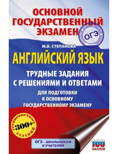Английский язык: Трудные задания с решениями и ответами. Подготовка к ОГЭ