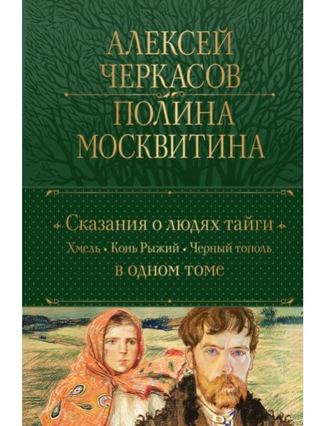 Сказания о людях тайги: Хмель. Конь Рыжий. Черный тополь