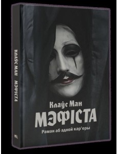 Мэфіста: раман аб адной кар