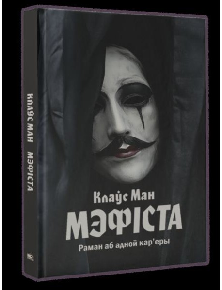 Мэфіста: раман аб адной кар'еры