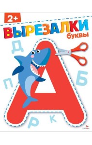 Буквы 2+. ВЫРЕЗАЛКИ