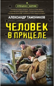 Человек в прицеле