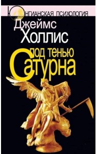 Под тенью Сатурна: Мужские психологические травмы и их исцеление