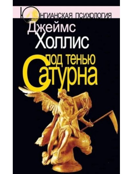 Под тенью Сатурна: Мужские психологические травмы и их исцеление