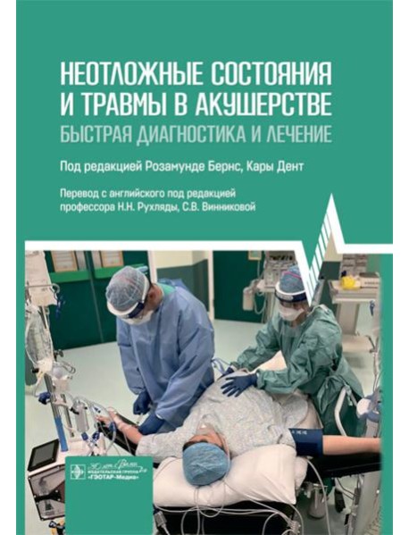 Неотложные состояния и травмы в акушерстве. Быстрая диагностика и лечение
