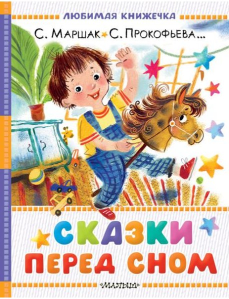 Сказки перед сном