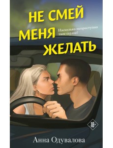 Не смей меня желать