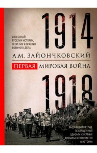 Первая мировая война. 1914—1918 гг. Выдающийся труд, посвященный одному из самых кровавых конфликтов