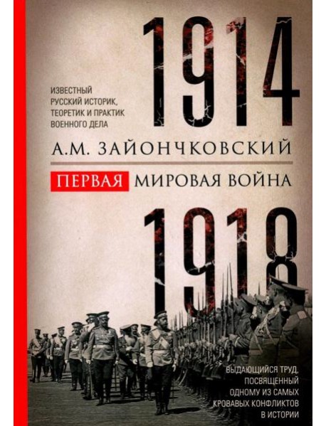 Первая мировая война. 1914—1918 гг. Выдающийся труд, посвященный одному из самых кровавых конфликтов