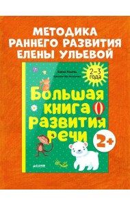 Обучение в сказках. Развитие речи. Большая книга развития речи. 2-3 года/Ульева Е.