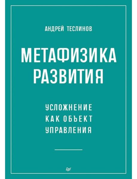 Метафизика развития. Усложнение как объект управления