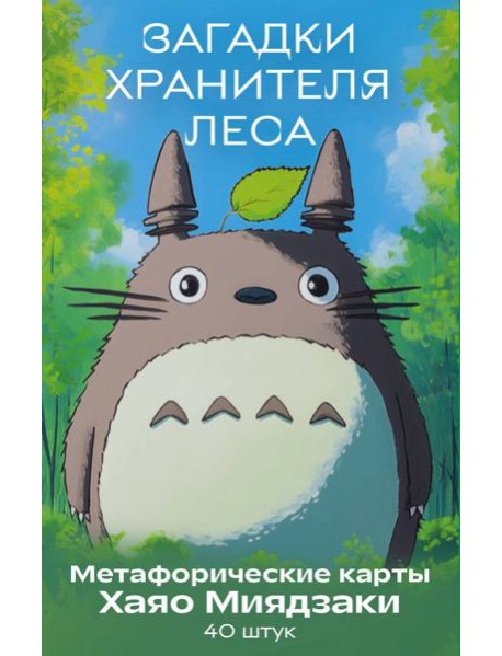 Загадки хранителя леса. Метафорические карты по мотивам творчества Хаяо Миядзаки (40 шт.)