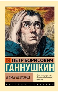 В душе психопата