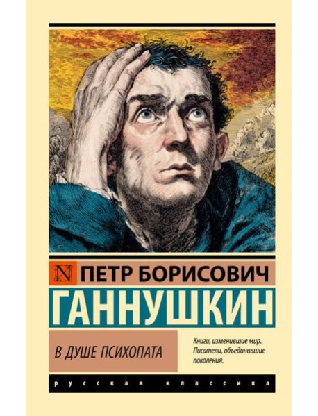 В душе психопата