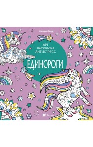 Единороги