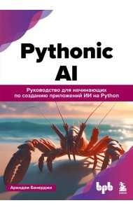 Pythonic AI: руководство для начинающих по созданию приложений искусственного интеллекта на Python