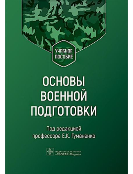 Основы военной подготовки: Учебное пособие