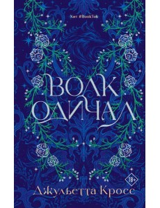 Волк одичал: роман Волк одичал: роман