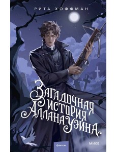 Загадочная история Аллана Уэйна