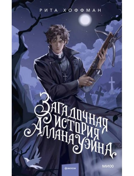 Загадочная история Аллана Уэйна