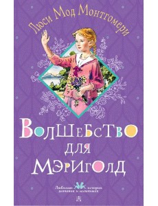 Волшебство для Мэриголд