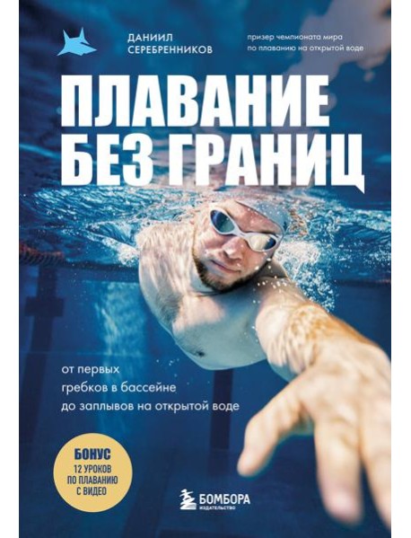 Плавание без границ. От первых гребков в бассейне до заплывов на открытой воде
